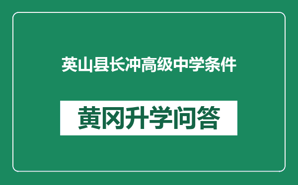 英山县长冲高级中学条件