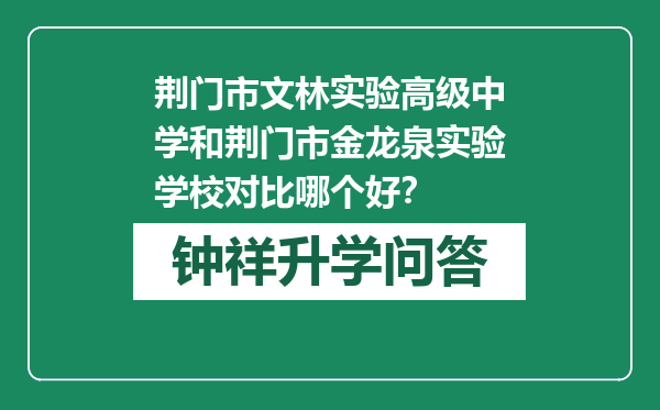 荆门市文林实验高级中学和荆门市金龙泉实验学校对比哪个好？