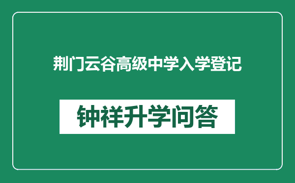 荆门云谷高级中学入学登记