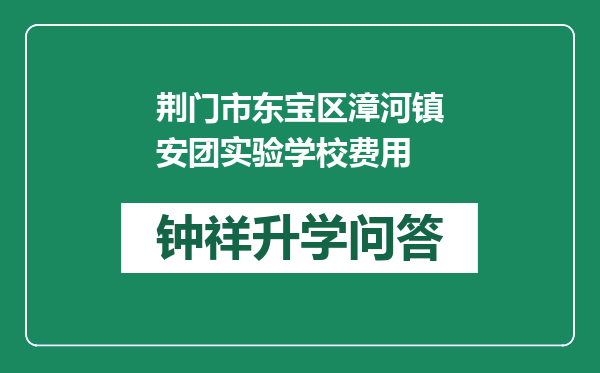 荆门市东宝区漳河镇安团实验学校费用