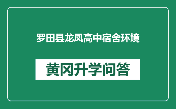 罗田县龙凤高中宿舍环境