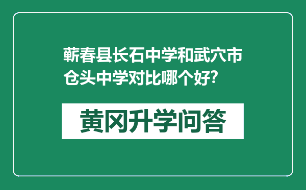 蕲春县长石中学和武穴市仓头中学对比哪个好？