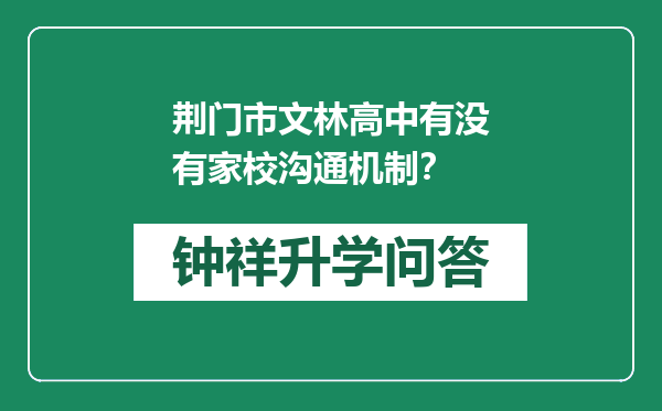 荆门市文林高中有没有家校沟通机制？