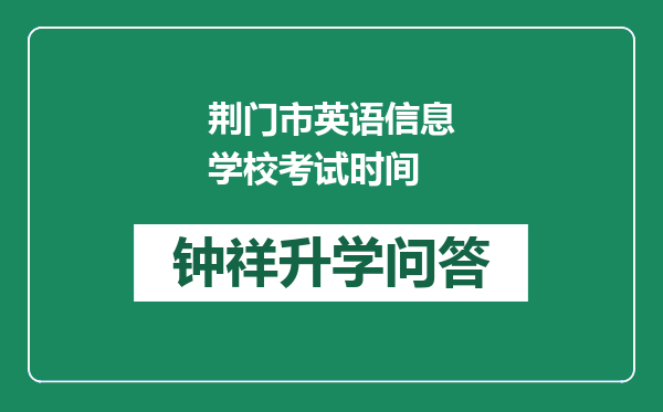 荆门市英语信息学校考试时间