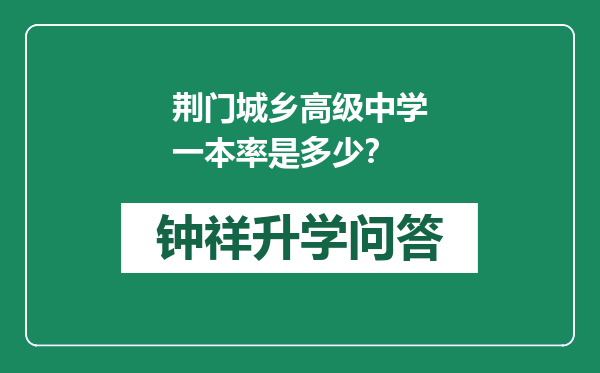 荆门城乡高级中学一本率是多少？