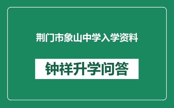 荆门市象山中学入学资料