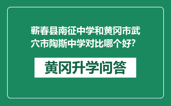 蕲春县南征中学和黄冈市武穴市陶斯中学对比哪个好？