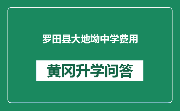 罗田县大地坳中学费用