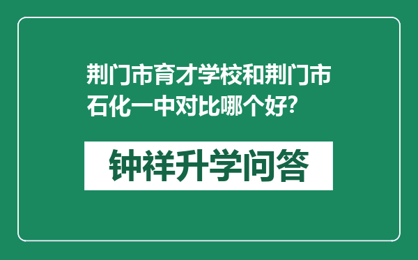 荆门市育才学校和荆门市石化一中对比哪个好？