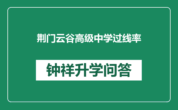 荆门云谷高级中学过线率