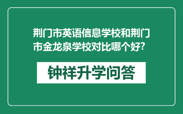 荆门市英语信息学校和荆门市金龙泉学校对比哪个好？