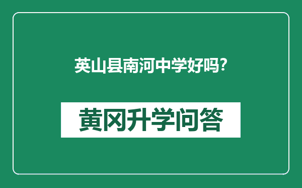 英山县南河中学好吗？