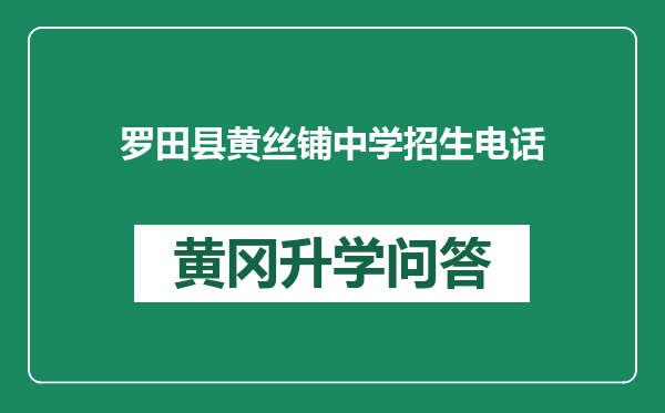 罗田县黄丝铺中学招生电话