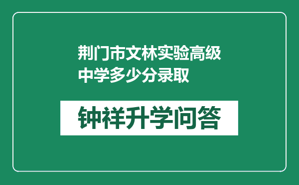 荆门市文林实验高级中学多少分录取