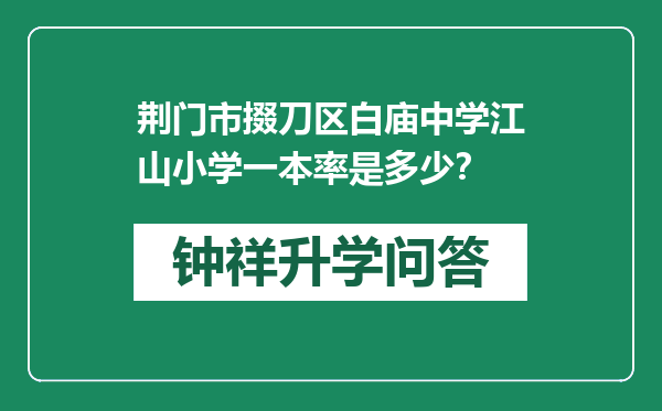 荆门市掇刀区白庙中学江山小学一本率是多少？