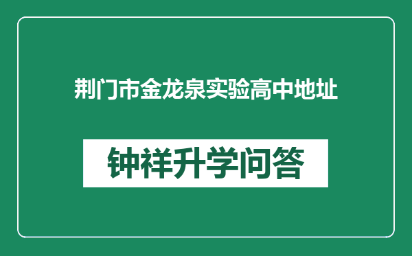 荆门市金龙泉实验高中地址