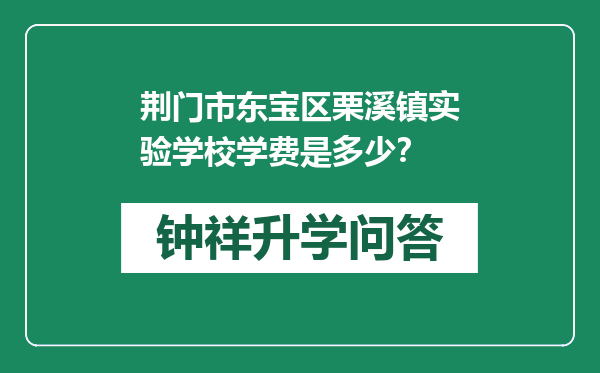 荆门市东宝区栗溪镇实验学校学费是多少？