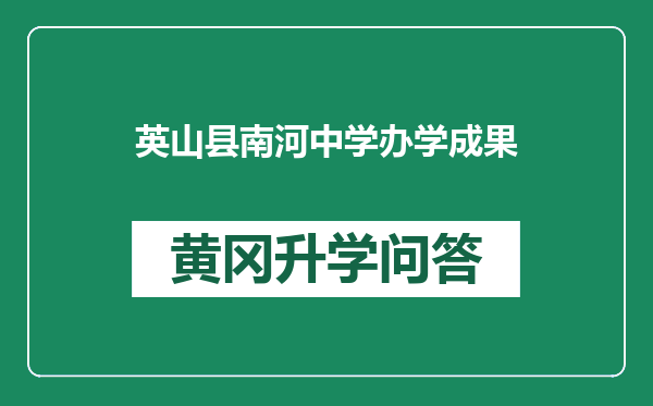 英山县南河中学办学成果