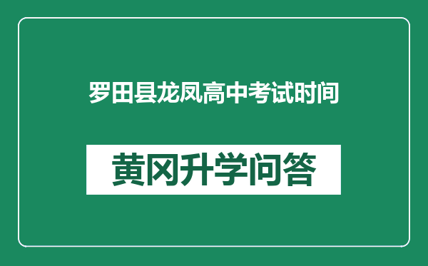 罗田县龙凤高中考试时间