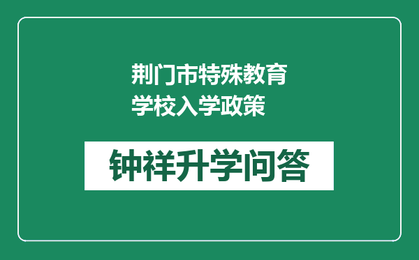 荆门市特殊教育学校入学政策