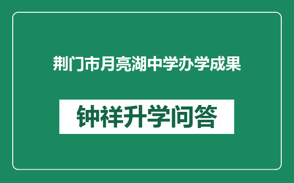 荆门市月亮湖中学办学成果