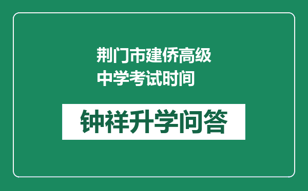 荆门市建侨高级中学考试时间