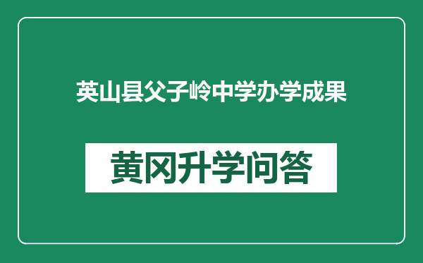 英山县父子岭中学办学成果