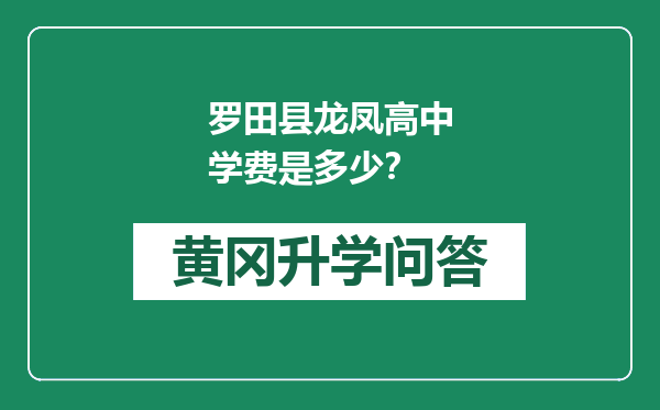 罗田县龙凤高中学费是多少？