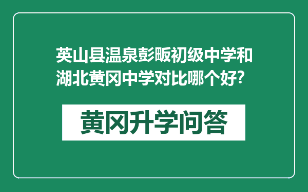 英山县温泉彭畈初级中学和湖北黄冈中学对比哪个好？