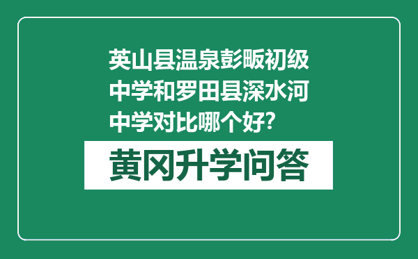 英山县温泉彭畈初级中学和罗田县深水河中学对比哪个好？