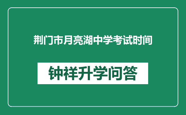 荆门市月亮湖中学考试时间