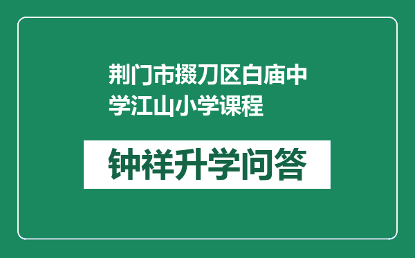 荆门市掇刀区白庙中学江山小学课程