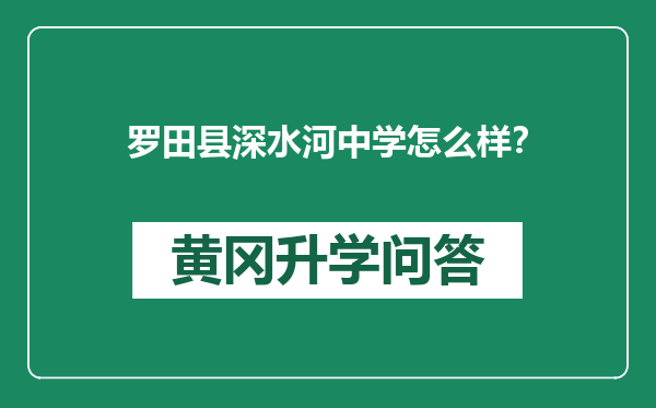 罗田县深水河中学怎么样？