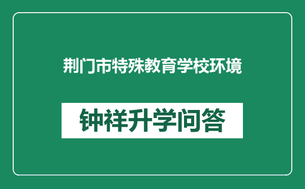 荆门市特殊教育学校环境