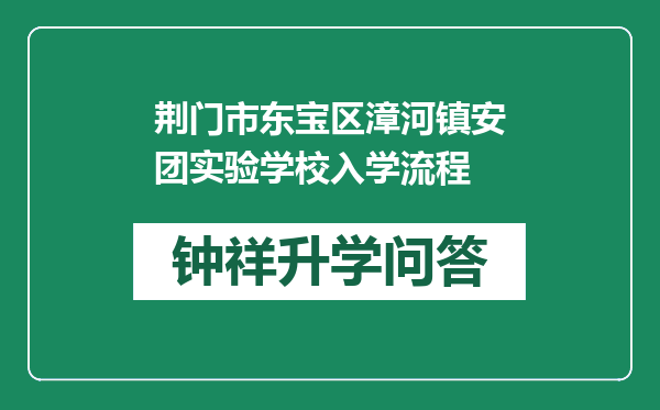 荆门市东宝区漳河镇安团实验学校入学流程