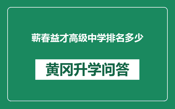 蕲春益才高级中学排名多少