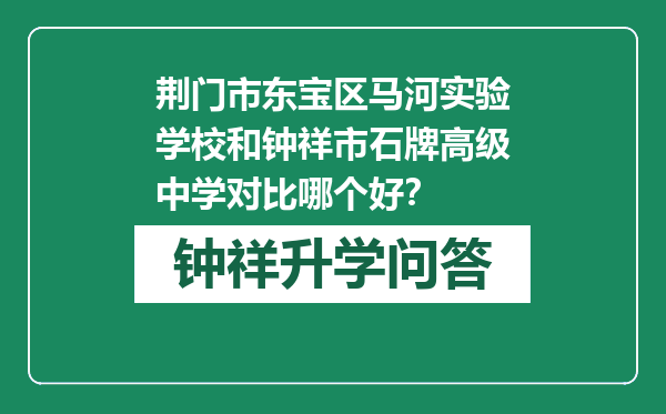 荆门市东宝区马河实验学校和钟祥市石牌高级中学对比哪个好？