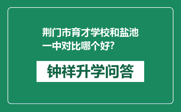 荆门市育才学校和盐池一中对比哪个好？