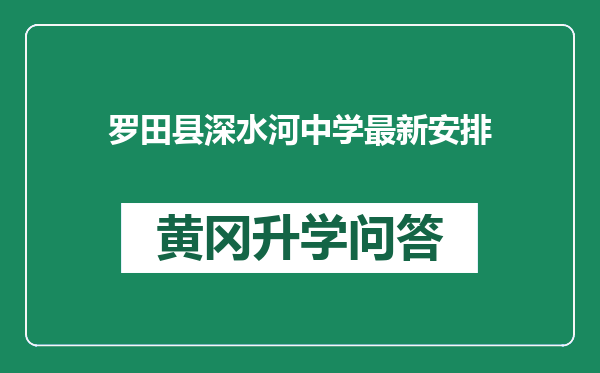 罗田县深水河中学最新安排