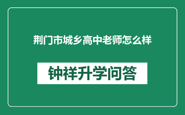 荆门市城乡高中老师怎么样