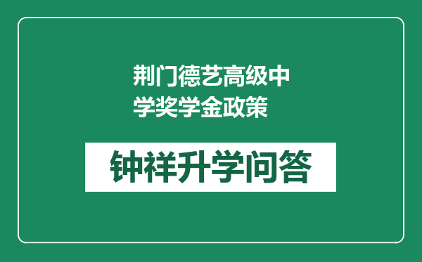 荆门德艺高级中学奖学金政策