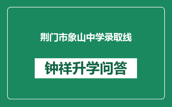 荆门市象山中学录取线