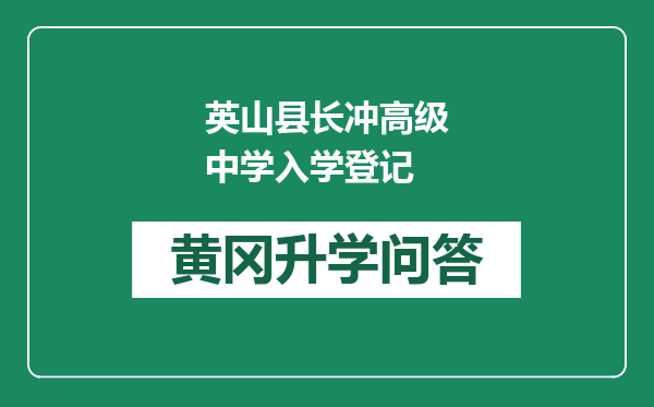 英山县长冲高级中学入学登记