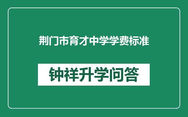 荆门市育才中学学费标准