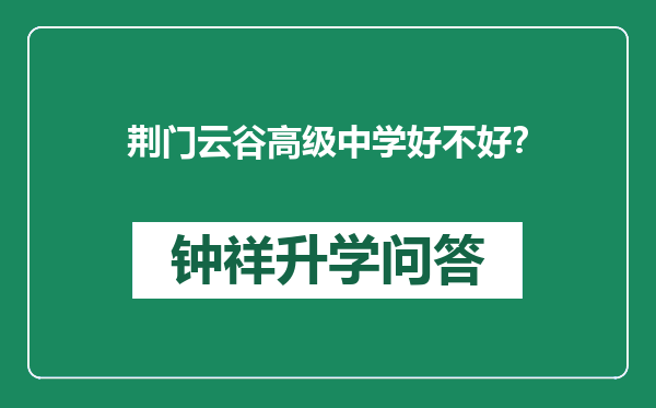 荆门云谷高级中学好不好？