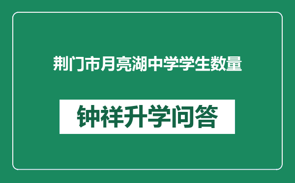 荆门市月亮湖中学学生数量