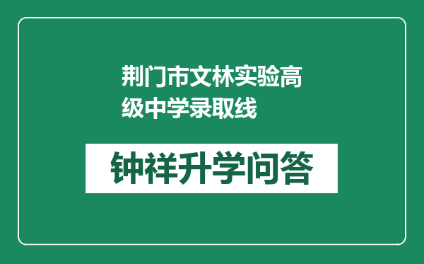 荆门市文林实验高级中学录取线