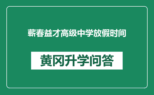 蕲春益才高级中学放假时间