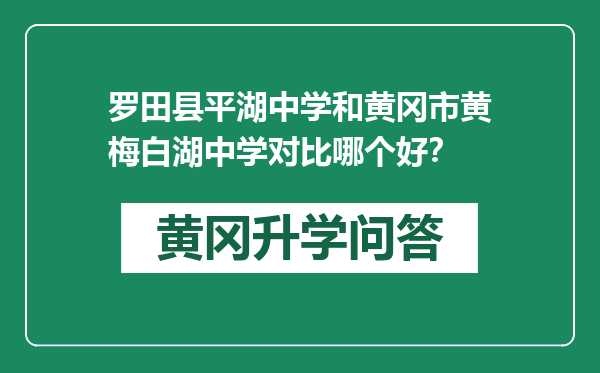 罗田县平湖中学和黄冈市黄梅白湖中学对比哪个好？