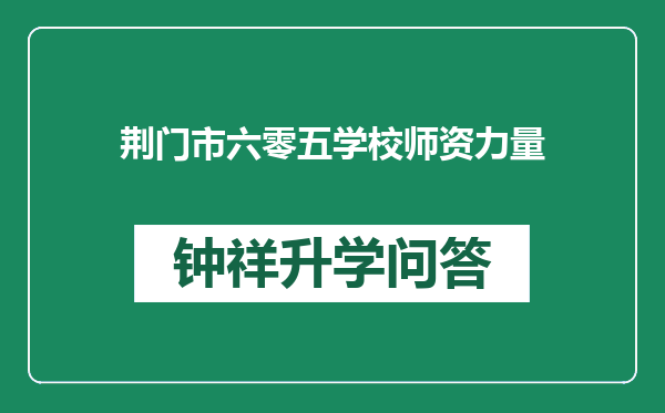 荆门市六零五学校师资力量